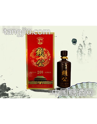 赖公酒20
