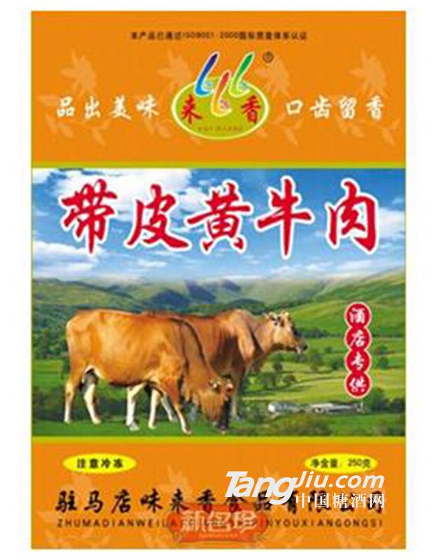 味来香带皮黄牛肉250g