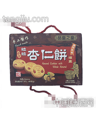 品皇之皇粒粒杏仁饼礼盒
