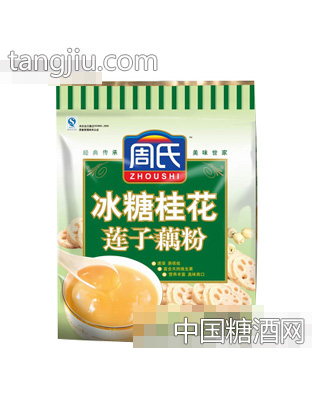 周氏600g袋装冰糖桂花莲子藕粉