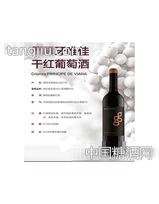 西班牙里奥哈唯佳干红葡萄酒GYG2014