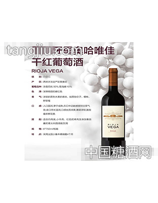 西班牙里奥哈唯佳干红葡萄酒2013
