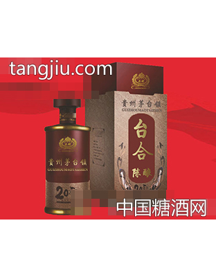 台合（陈酿20）