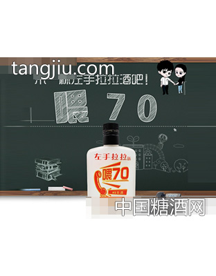 左手拉拉酒喂70