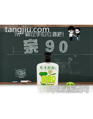左手拉拉酒亲90