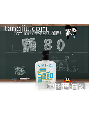 左手拉拉酒嗨80