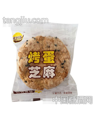 麦利滋烤蛋芝麻酥