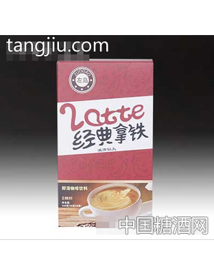 左岛经典拿铁即溶咖啡饮料8条装(18gX8条)