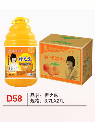 D58橙之味