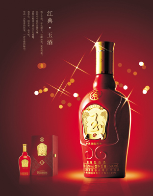 红典玉酒