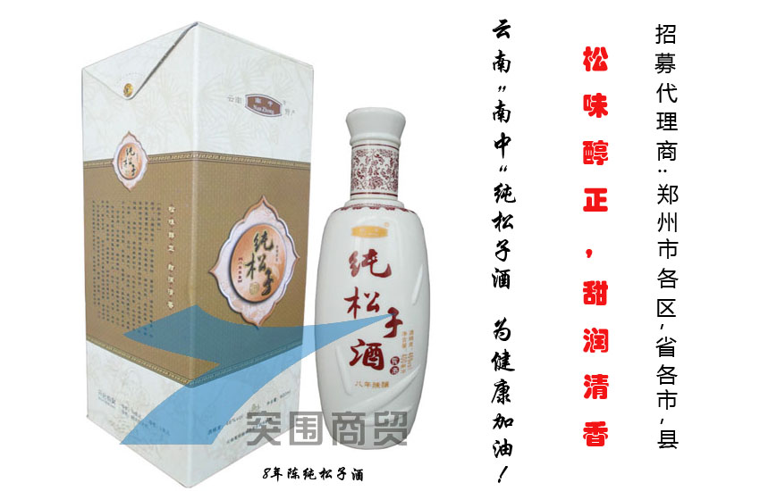 云南纯松子酒