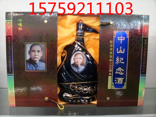 中山纪念酒 纪念辛亥革命100周年