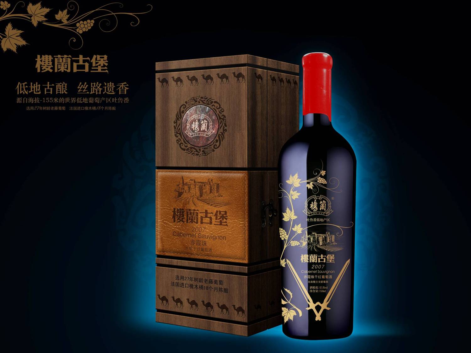 楼兰低地经典干红和干白