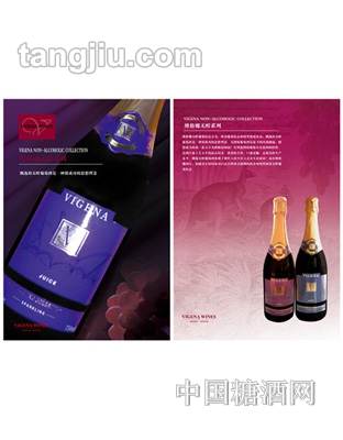 维格娜无醇系列葡萄酒