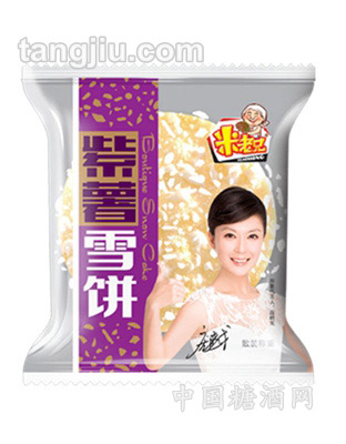 米老兄-紫薯雪饼（散装）