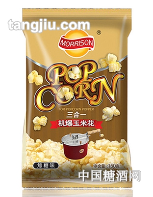 莫里森三合一机爆玉米花焦糖味