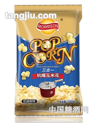 莫里森三合一机爆玉米花奶油甜味