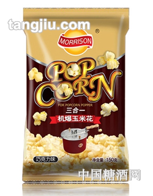 莫里森三合一机爆玉米花巧克力味