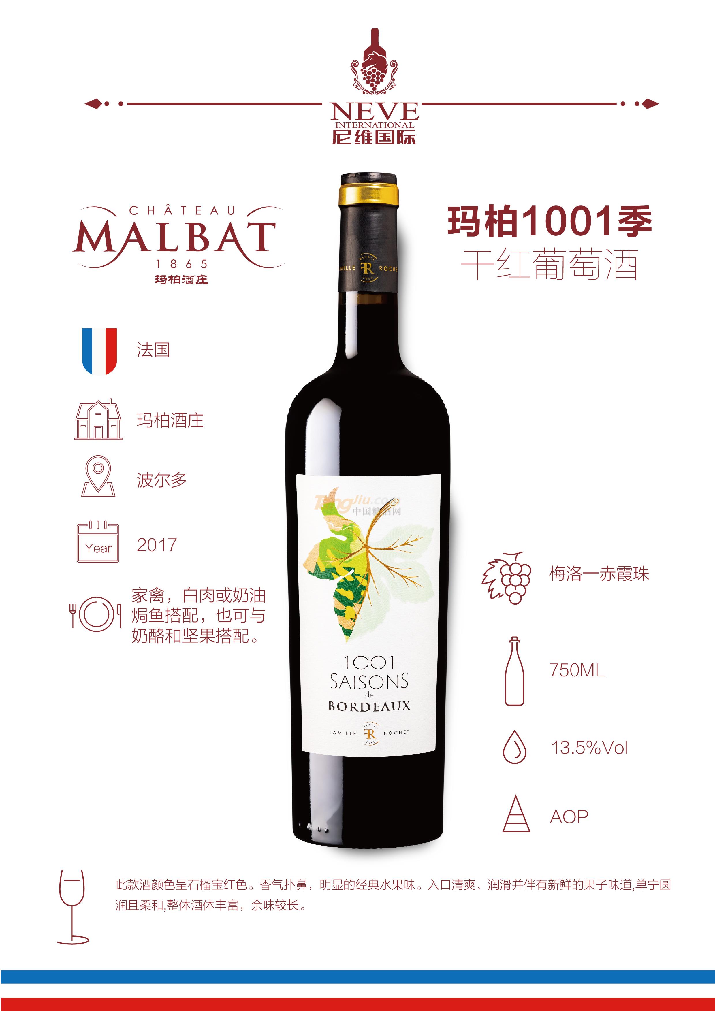 玛柏1001季干红葡萄酒 - 副本.jpg