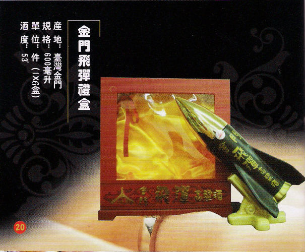台湾金门高粱酒金门飞弹礼盒