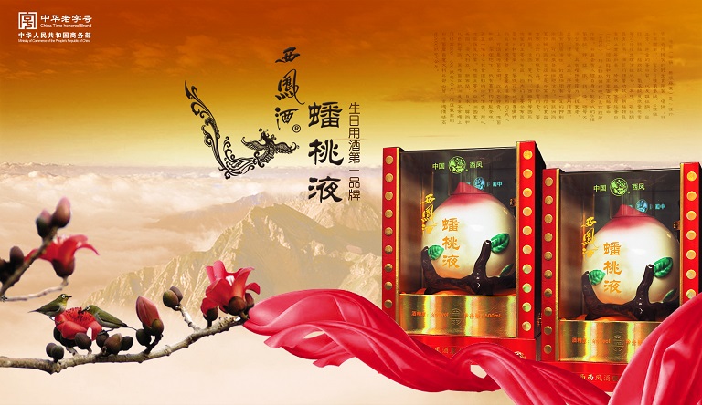 供应  西凤酒蟠桃液是有内涵的酒