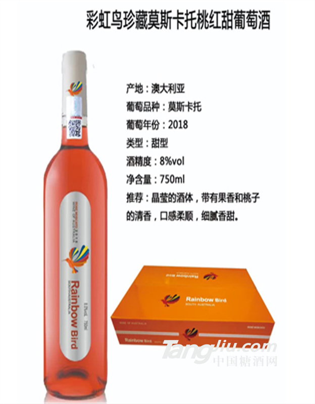 彩虹鸟珍藏莫斯卡托桃红甜葡萄酒