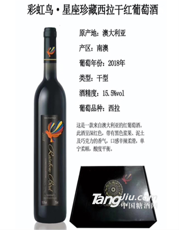 彩虹鸟星座珍藏西拉干红葡萄酒