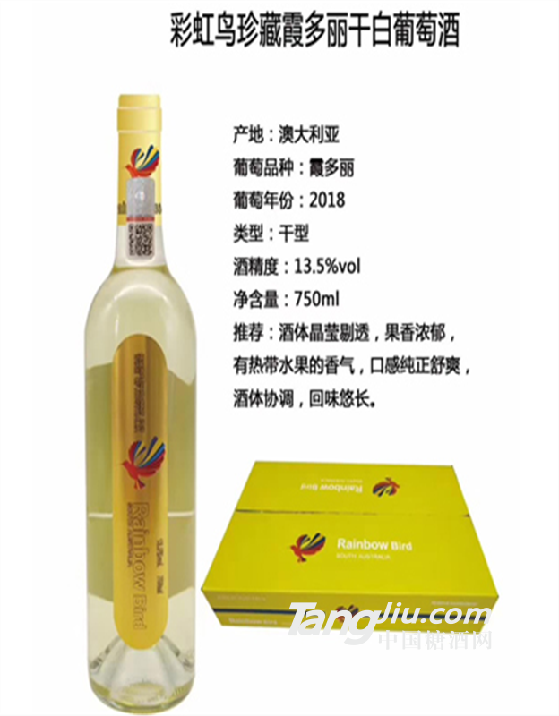彩虹鸟珍藏霞多丽干白葡萄酒