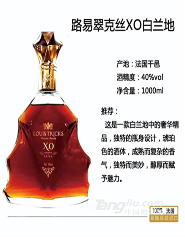 路易翠克丝XO白兰地