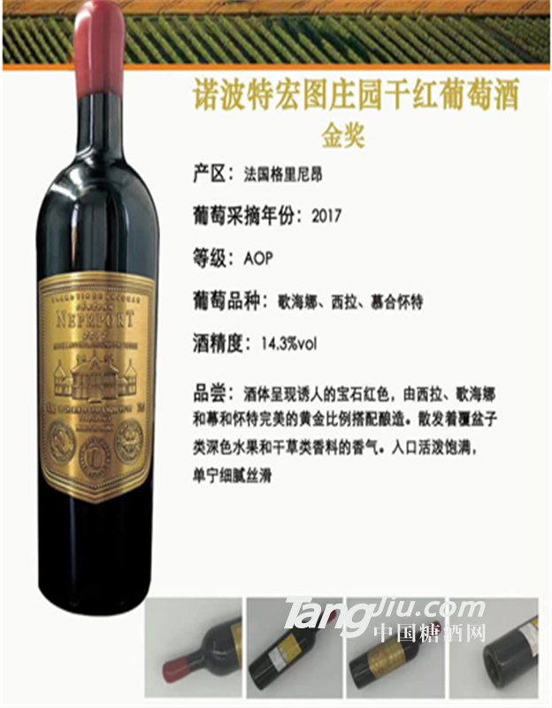 诺波特宏图庄园干红葡萄酒金奖