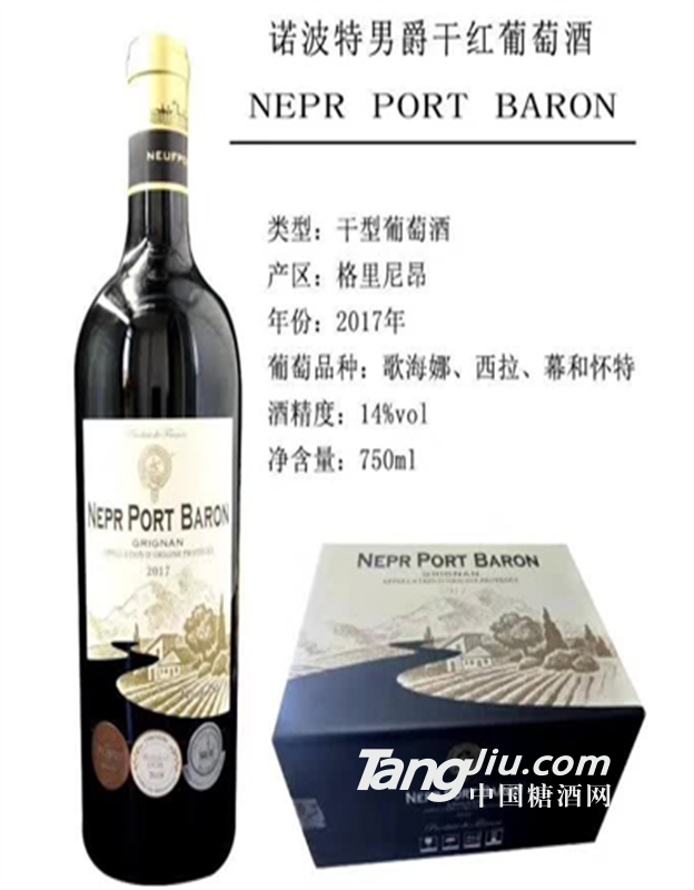 诺波特男爵干红葡萄酒