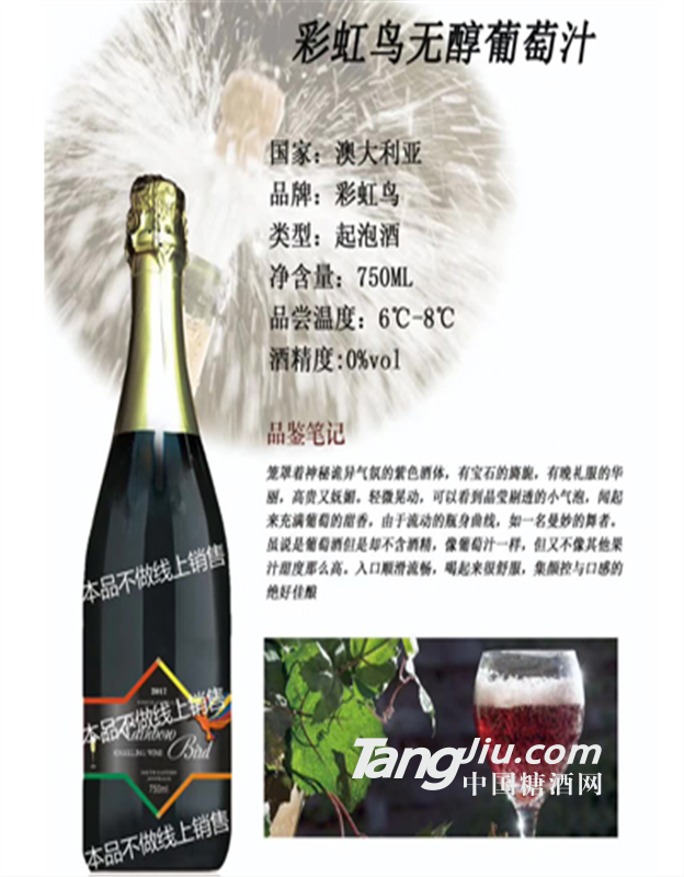 彩虹鸟无醇起泡酒