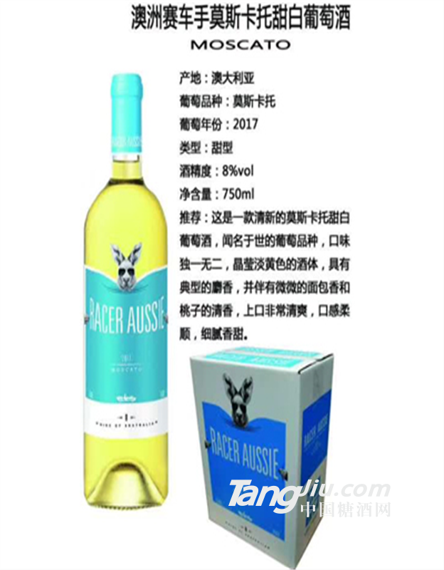 澳洲赛车手莫斯卡托甜白葡萄酒