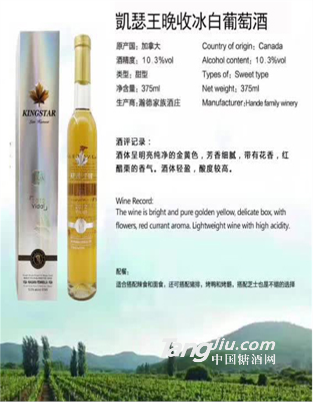 凯瑟王晚收冰白葡萄酒