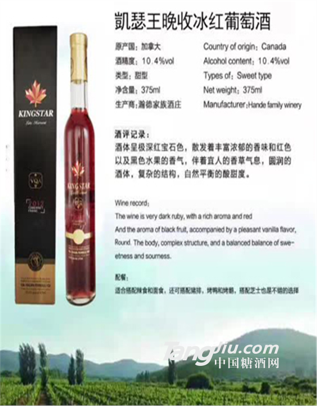凯瑟王晚收冰红葡萄酒
