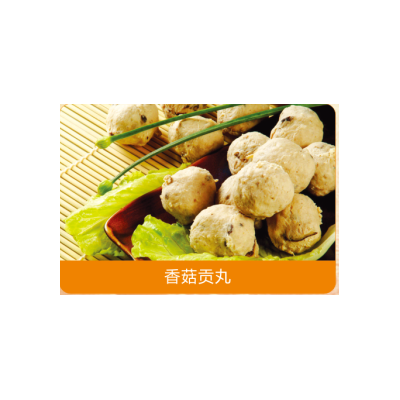 香菇贡丸，单品年销量过亿火爆招商。
