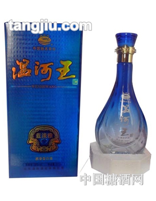 蓝淡雅温河王酒