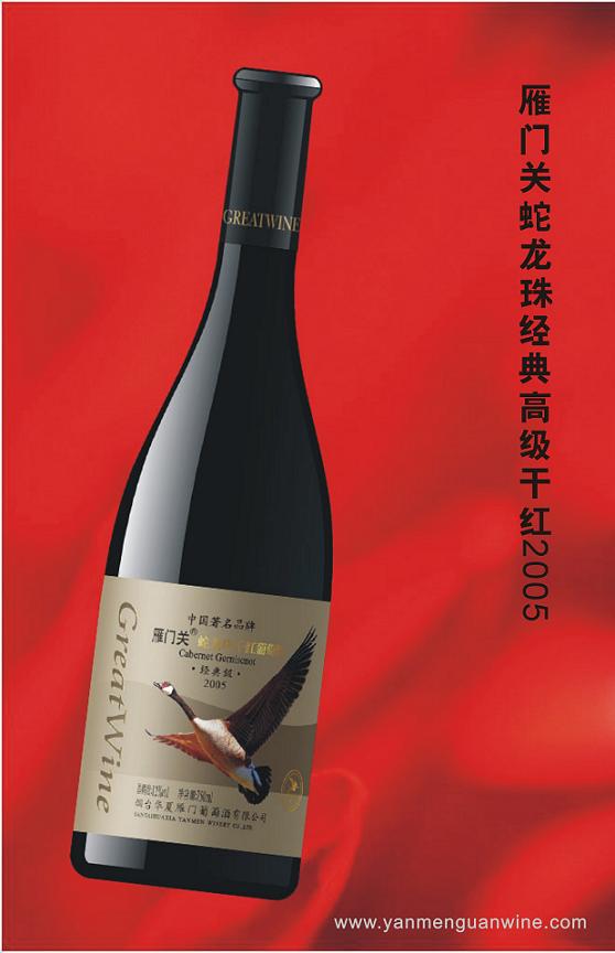 雁门关蛇龙珠经典干红2005