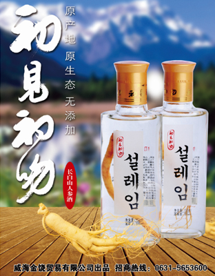 人参酒  初见初吻 人参酒