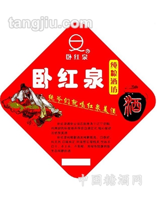 卧红泉酒