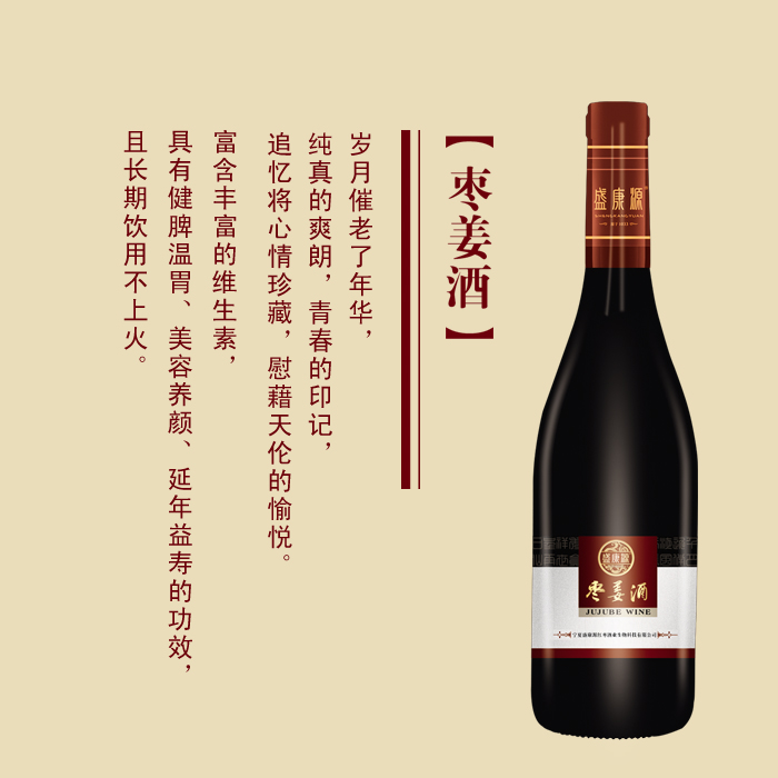 枣姜酒系列
