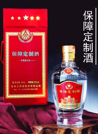 五粮液保障定制