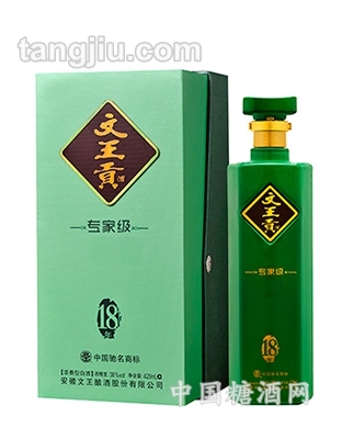 文王酒-专家级十八年
