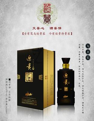 迎贵酒30年
