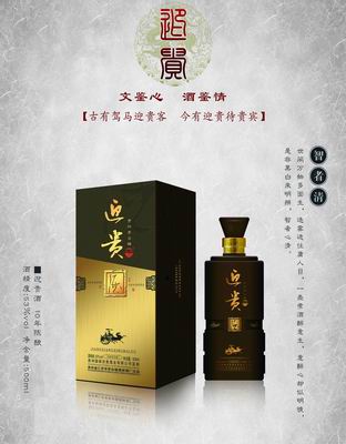 迎贵酒10年