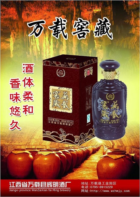 万载窖藏