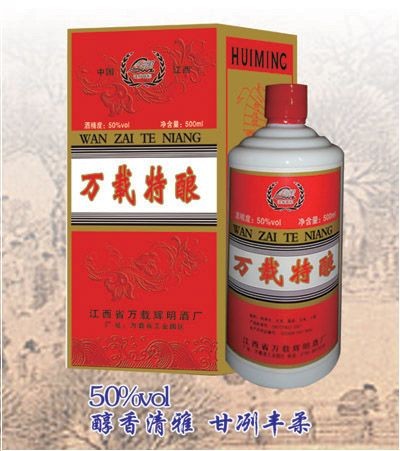 万载特酿