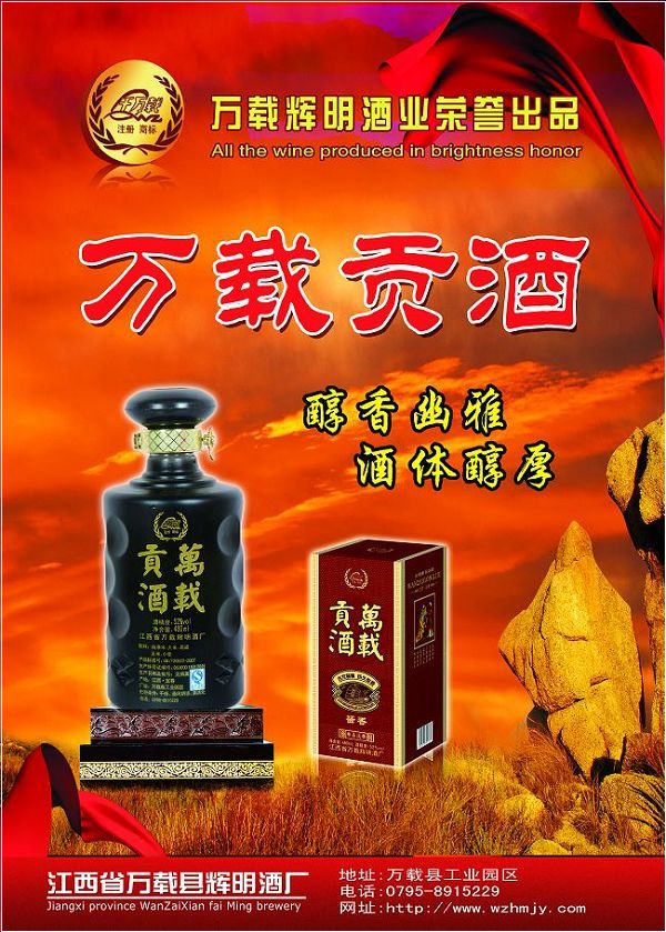 万载贡酒