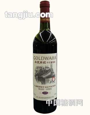 华夏干红葡萄酒1999