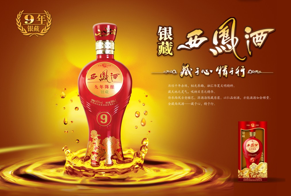 9年银藏西凤酒陈酿